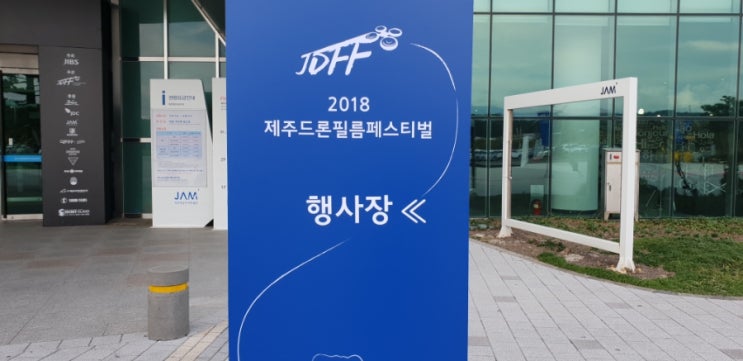  제주항공우주박물관 2018년 제주드론필름페스티벌