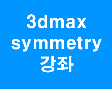 3dmax symmetry강좌