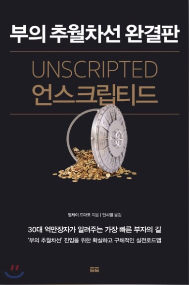  (2018년 11월 #4) #22. 부의 추월차선 완결판(언스크립티드)-엠제이 드마코(작성중)