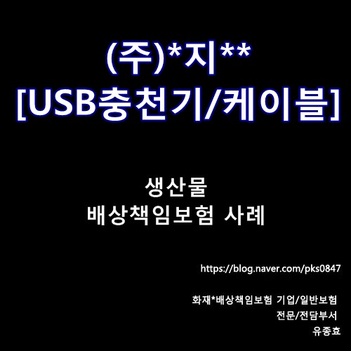  [사례] (주)*지** USB충전기/케이블 생산물배상책임보험