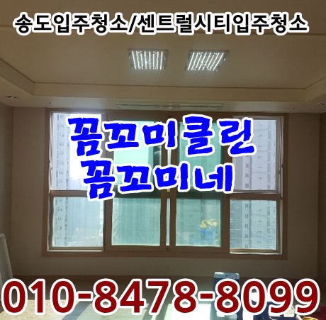  송도센트럴시티입주청소 책임지고 해드립니다.