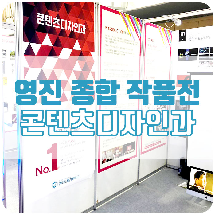  [영진전문대 졸업작품전/졸업전시회] : : 콘텐츠디자인과 작품전