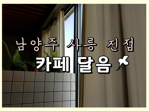  사릉 진접 카페달음 - 주말엔 정신없고 서비스가 친절하지않아요