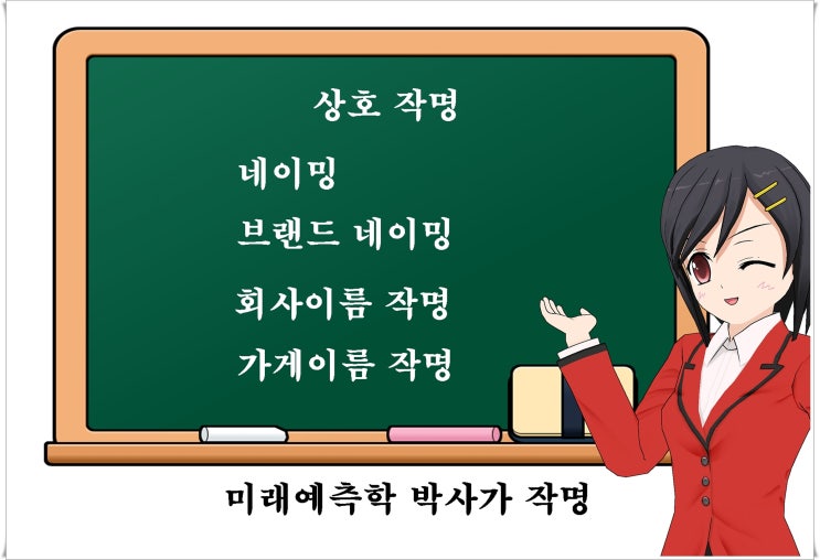  상호명(회사이름,가게이름)작명,네이밍,블랜드네이밍은 사주명리학 박사에게,