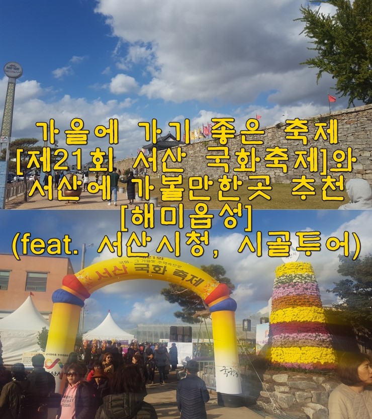  가을에 가기 좋은 축제[제21회 서산 국화축제]와 서산에 가볼만한곳 추천[해미읍성] 
