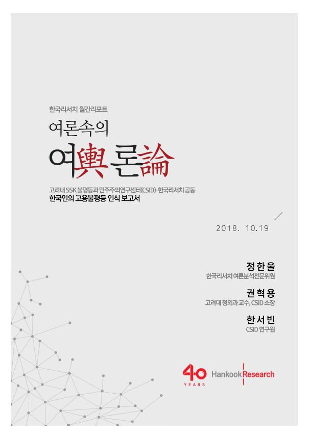 기획⑬ 한국인의 고용 불평등 인식 보고서-정한울, 권혁용, 한서빈 (10월 19일)