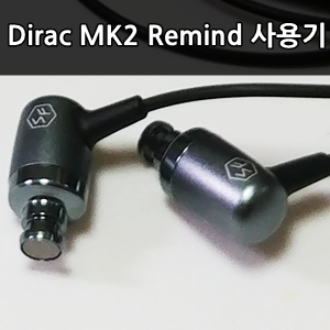 디락 MK2 스트레이트 버전 리마인드 사용후기 - Dirac 마크2 Straight Ver Review