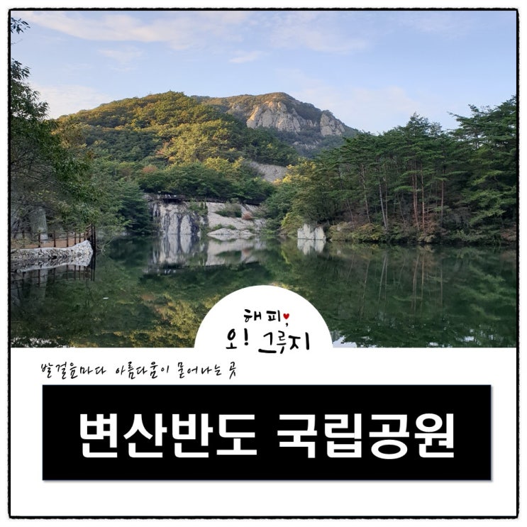  부안 변산반도 국립공원 삶의 힐링이 느껴지는곳