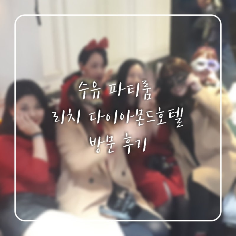 서울 수유 파티룸 추천, 노래방 있는 파티룸 리치다이아몬드 호텔 : 네이버 블로그 서울 수유 파티룸 추천, 노래방 있는 파티룸 리치다이아몬드 호텔 : 네이버 블로그