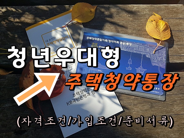  청년우대형 주택청약통장 가입하고왔어요 (자격조건 /가입기간/ 준비서류)