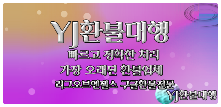  리그오브엔젤스 구글환불 짜릿하게