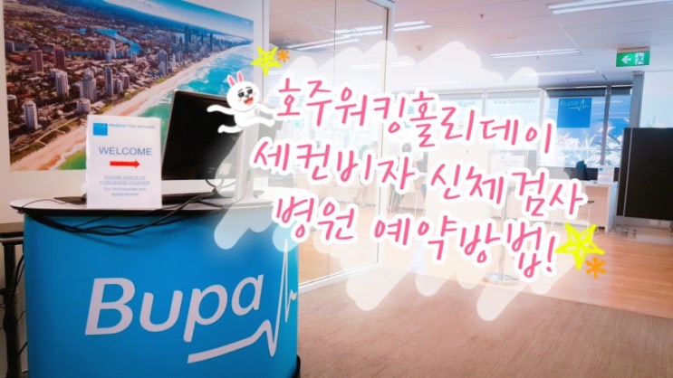  호주워킹홀리데이 세컨비자 신체검사 병원예약방법, 브리즈번 Bupa medical services 방문기