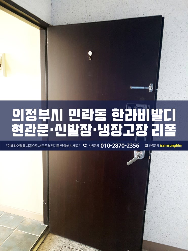  의정부인테리어필름 현관문/신발장 시트지시공