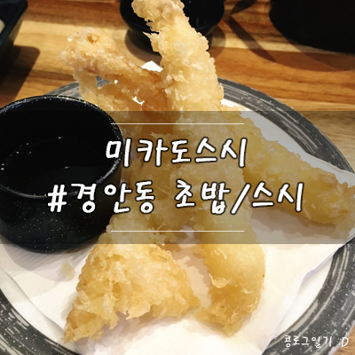  경기광주 맛집, 경안동 회전초밥은 미카도스시