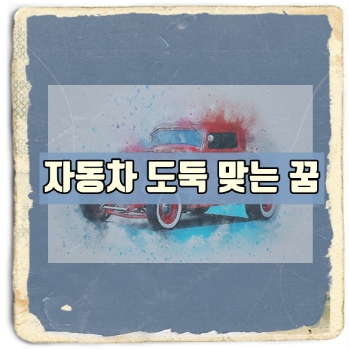 자동차 도둑맞는 꿈