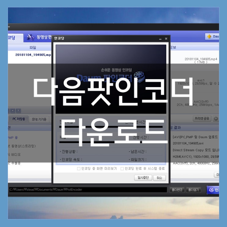 다음팟인코더 구버전 다운로드 동영상 인코딩 프로그램 다음팟인코더 구버전 다운로드 동영상 인코딩 프로그램