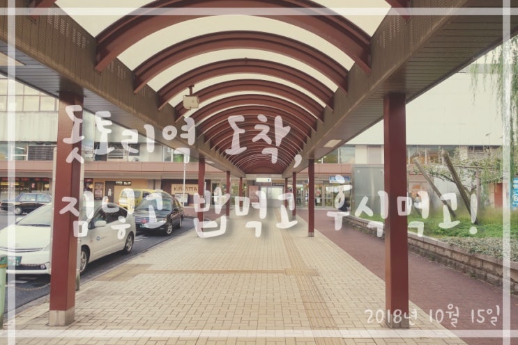  돗토리여행|돗토리역 코인락커, 맛집 베니야, 일본 편의점 패밀리마트 추천 디저트