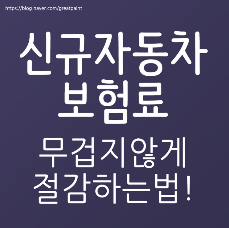  신규자동차보험료 무겁지않게~~
