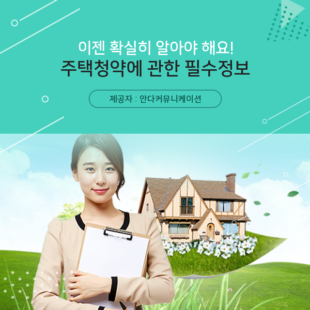  아파트 주택청약 내가 몰랐던 알찬 정보
