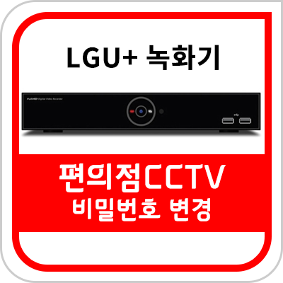 LG DVR 4/8 녹화기 비밀번호 변경
