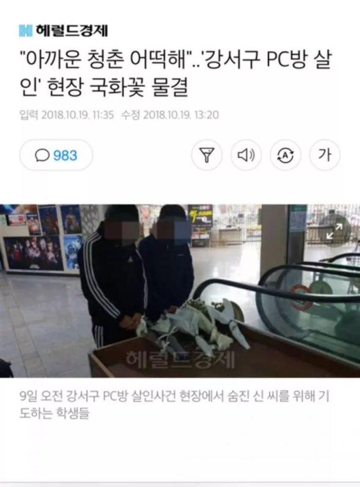  강서구 PC방 살인사건 쭉빵카페 반응