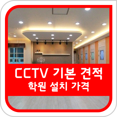  학원 CCTV 설치 비용이 얼마나 들까 (설치비가 포함된 가격 표기)