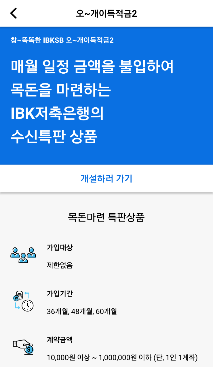  [재테크상품추천] IBK저축은행 오~개이득적금2 최대 연4.5%
