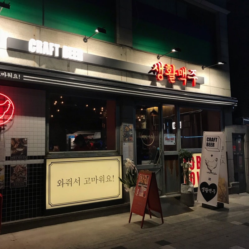 맥주프랜차이즈 생활맥주 중랑망우점! 수제맥주가 맛있는곳