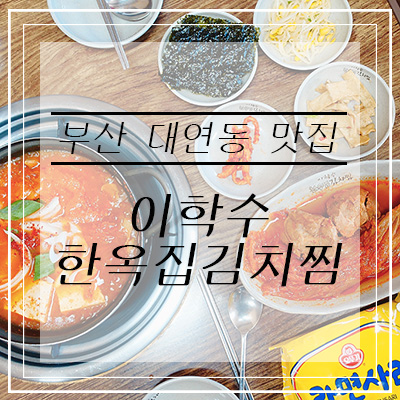 경성대 맛집ː'이학수 한옥집김치찜'에서 맛있는 점심!