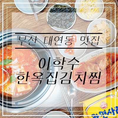  경성대 맛집ː'이학수 한옥집김치찜'에서 맛있는 점심!