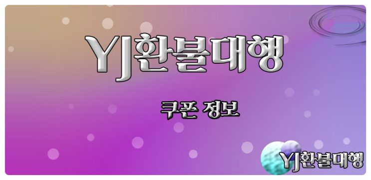  풍신 쿠폰 정보와 환불도 할 수 있다
