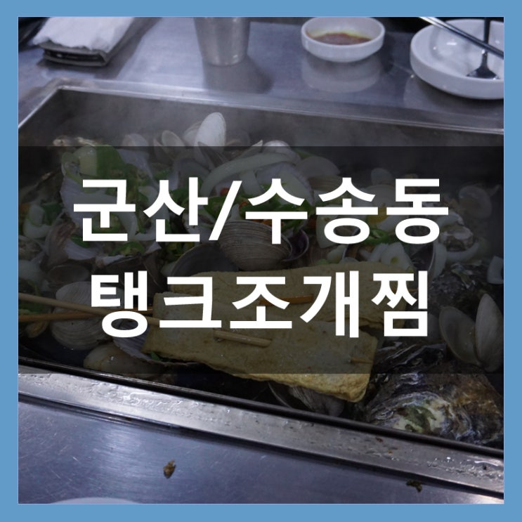 군산 맛집 탱크조개찜 싱싱하고 알이 꽉찬 조개로 내뱃속에 저장 군산 맛집 탱크조개찜 싱싱하고 알이 꽉찬 조개로 내뱃속에 저장