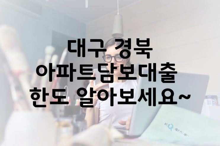 대구현대해상 mi 아파트대출한도 상담했어요~