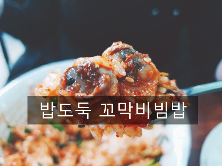 수원 꼬막비빔밥 "김가네 한우국밥"을 소개합니다.