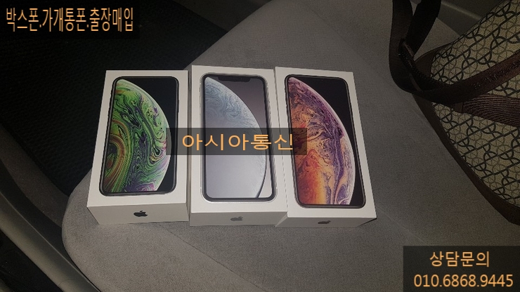  아이폰xs.xmax.xr.가개통폰.박스폰.512.256.128.64 최고가 출장매입