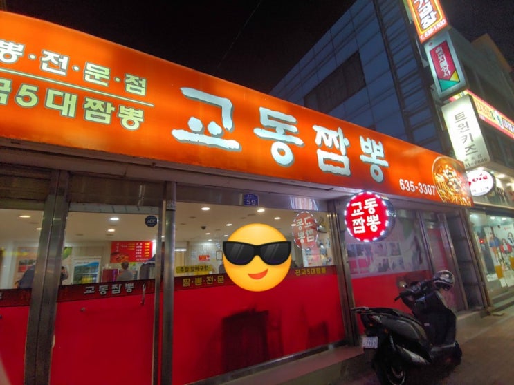  강원도 맛집 속초  교동 짬뽕