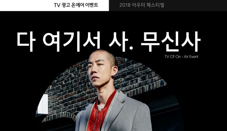  무신사 TV광고라니! "다 여기서 사"