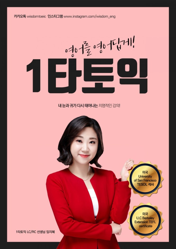  [토익] 종로 토익 추천합니다요/ 1타토익/ 종로 파고다 임지혜 / 201811