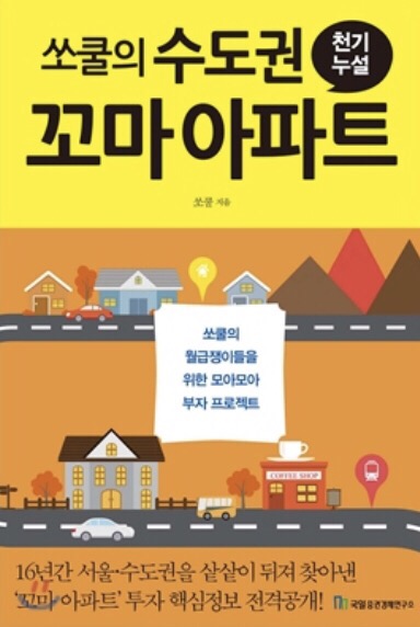 (2018년 11월 #2) #20. 쏘쿨의 수도권 꼬마 아파트 천기누설-쏘쿨(작성중)
