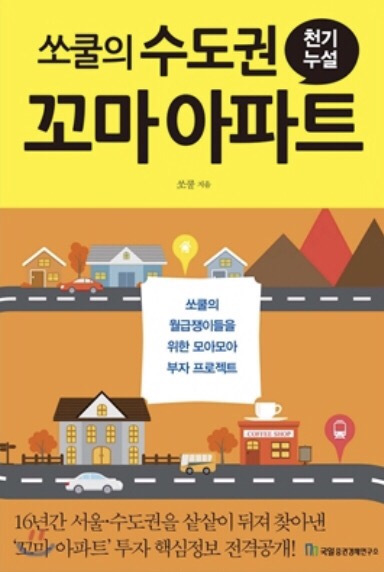 (2018년 11월 #2) #20. 쏘쿨의 수도권 꼬마 아파트 천기누설-쏘쿨(작성중)