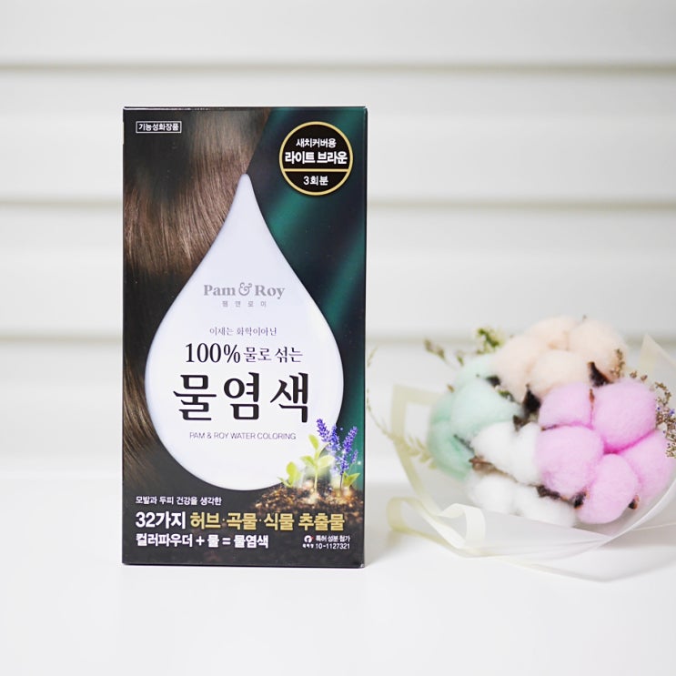  팸앤로이 물염색, 자극 없는 새치염색 자주 해도 괜찮아