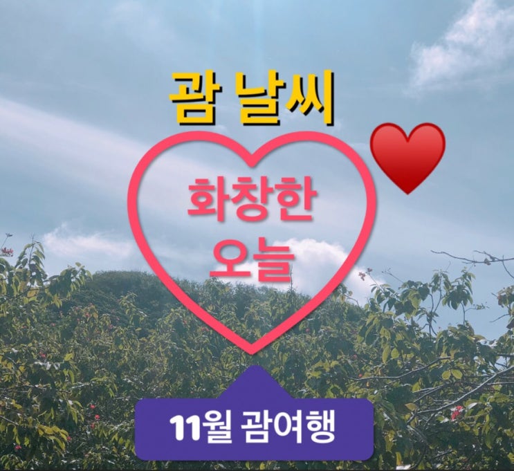 괌 여행 날씨 11월 오늘도 맑음♥️