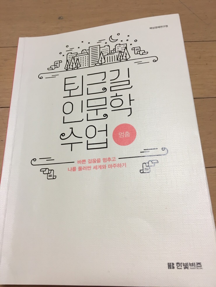  퇴근길 인문학 수업:멈춤