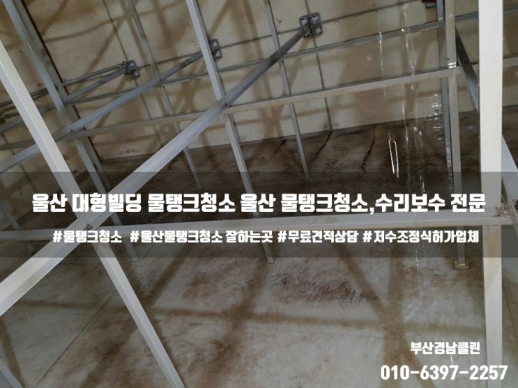  울산물탱크청소 잘하는곳!