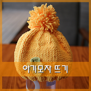  대바늘 :: 아기방울모자 뜨기