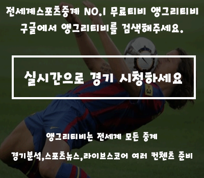  해외축구중계 끊킴없이 시청하자