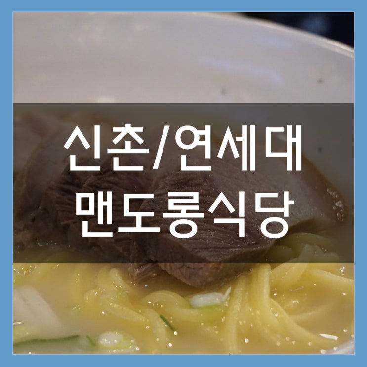 신촌 국수 맛집 맨도롱식당 제주도의 맛을 서울에서 느낄 수 있느 곳 모듬순대도 맛있다! 신촌 국수 맛집 맨도롱식당 제주도의 맛을 서울에서 느낄 수 있느 곳 모듬순대도 맛있다!