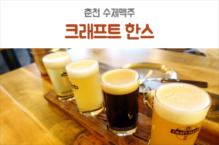  춘천시청 수제맥주 전문점 크래프트한스 분위기 좋다