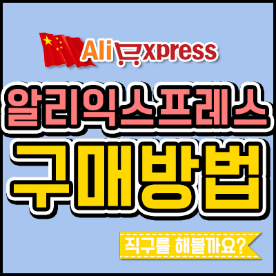  알리익스프레스 구매방법 보고 중국 광군제(11.11) 득템하자!