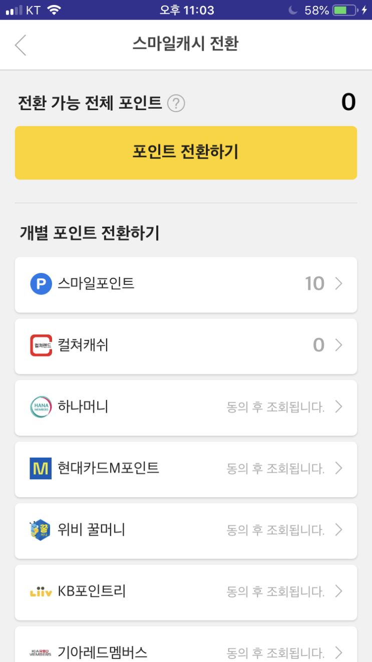  스마일캐시 컬처랜드 안좋은 경험! 컬처캐시 스마일캐시 전환하기